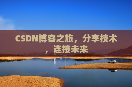 CSDN博客之旅,分享技术,连接未来 CSDN博客之旅,分享技术,连接未来